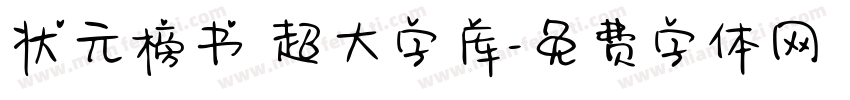 状元榜书 超大字库字体转换